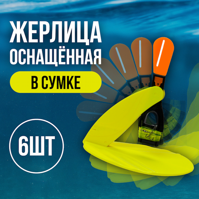 Жерлица оснащённая в сумке (6шт), арт 3602-004